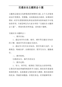 交通安全主题班会5篇