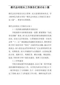 教代会对校长工作报告汇报讨论3篇
