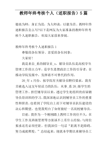 教师年终考核个人（述职报告）5篇