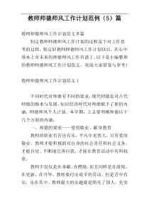 教师师德师风工作计划范例（5）篇