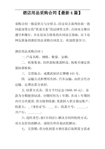 酒店用品采购合同【最新4篇】