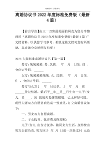 离婚协议书2022年度标准免费版（最新4篇）