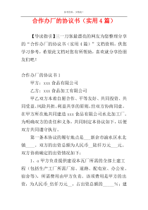合作办厂的协议书（实用4篇）