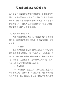 垃圾分类处理方案范例5篇