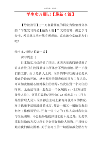 学生实习周记【最新4篇】