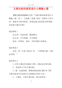 左顾右盼的意思是什么精编4篇
