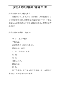 劳动合同正规样例（精编7）篇