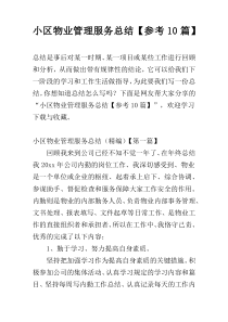 小区物业管理服务总结【参考10篇】