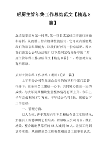 后厨主管年终工作总结范文【精选8篇】