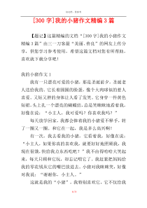 [300字]我的小猪作文精编3篇