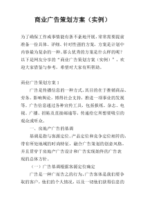 商业广告策划方案（实例）