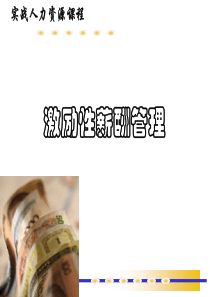 激励性薪酬管理(教材)
