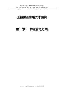 全程物业管理文本范例