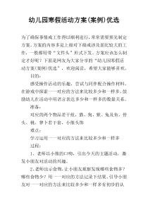 幼儿园寒假活动方案(案例)优选
