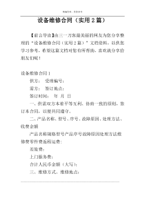 设备维修合同（实用2篇）