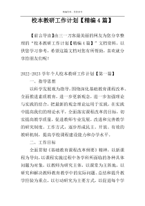校本教研工作计划【精编4篇】