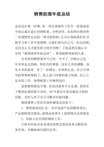 销售助理年底总结