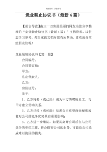 竞业禁止协议书（最新4篇）