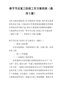 春节节后复工防疫工作方案范例（通用5篇）