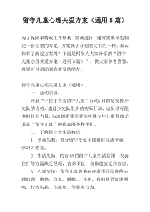 留守儿童心理关爱方案（通用5篇）