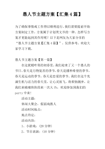 愚人节主题方案【汇集4篇】