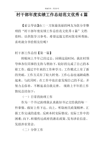 村干部年度实绩工作总结范文优秀4篇