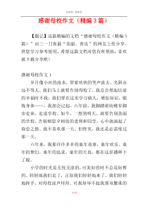 感谢母校作文（精编3篇）
