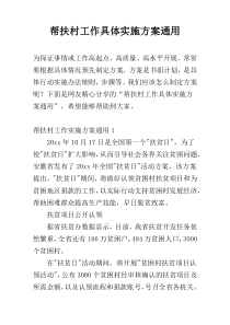 帮扶村工作具体实施方案通用
