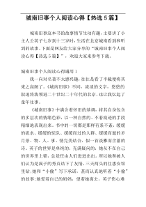 城南旧事个人阅读心得【热选5篇】