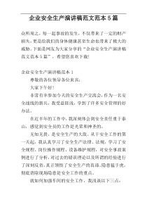 企业安全生产演讲稿范文范本5篇