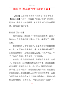 [500字]桂花香作文【最新5篇】