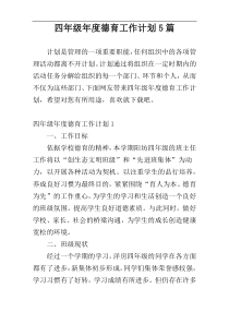 四年级年度德育工作计划5篇