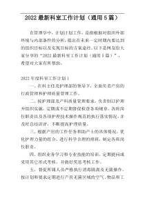 2022最新科室工作计划（通用5篇）