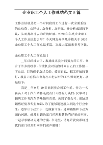 企业职工个人工作总结范文5篇