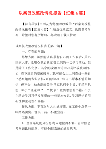 以案促改整改情况报告【汇集4篇】