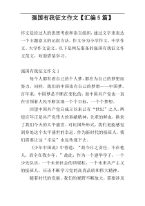 强国有我征文作文【汇编5篇】