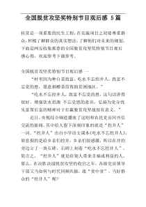 全国脱贫攻坚奖特别节目观后感 5篇