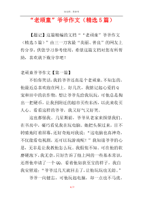 “老顽童”爷爷作文（精选5篇）