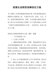 疫情生活物资保障供应方案