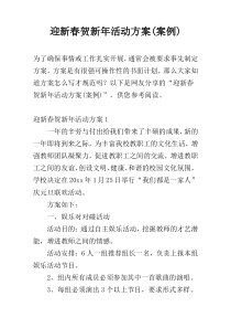 迎新春贺新年活动方案(案例)