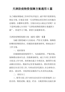 天津防疫物资保障方案通用5篇