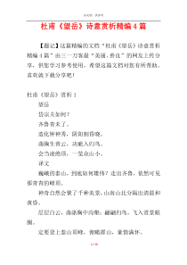 杜甫《望岳》诗意赏析精编4篇