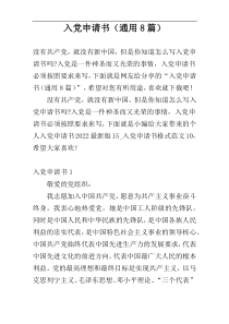 入党申请书（通用8篇）