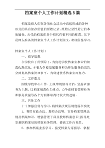 档案室个人工作计划精选5篇