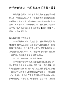 数学教研组长工作总结范文【推荐5篇】