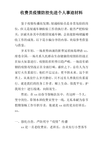 收费员疫情防控先进个人事迹材料