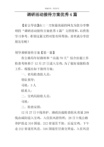 调研活动接待方案优秀4篇