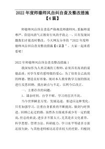 2022年度师德师风自纠自查及整改措施【4篇】