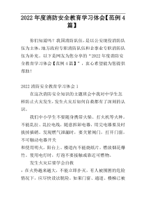2022年度消防安全教育学习体会【范例4篇】