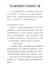 幼儿园年度业务工作总结范文5篇